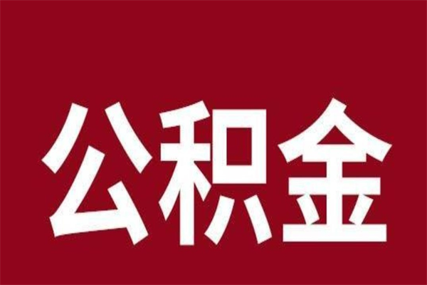 双峰个人住房离职公积金取出（离职个人取公积金怎么取）