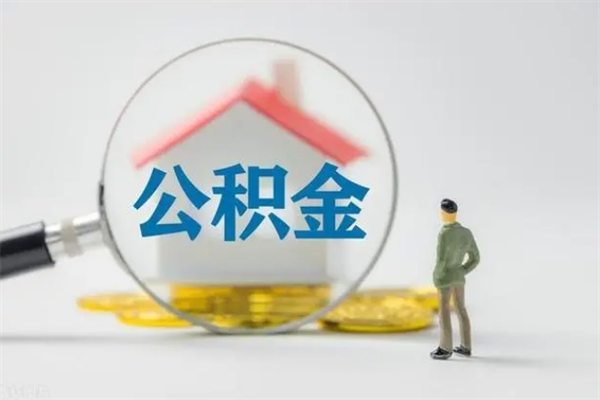 双峰公积金提要求（公积金提取条件苛刻）