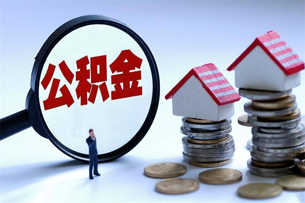 双峰套取住房封存公积金（套取住房公积金是什么意思）