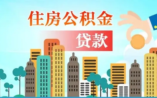 双峰个人住房公积金可以取吗（公积金个人是否可以提取）