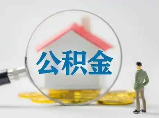 双峰取住房公积金（取住房公积金最新政策）